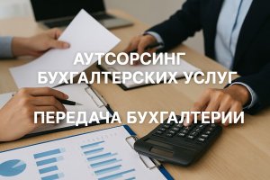 Аутсорсинг бухгалтерских услуг: передача бухгалтерии как стратегическое решение бизнеса
